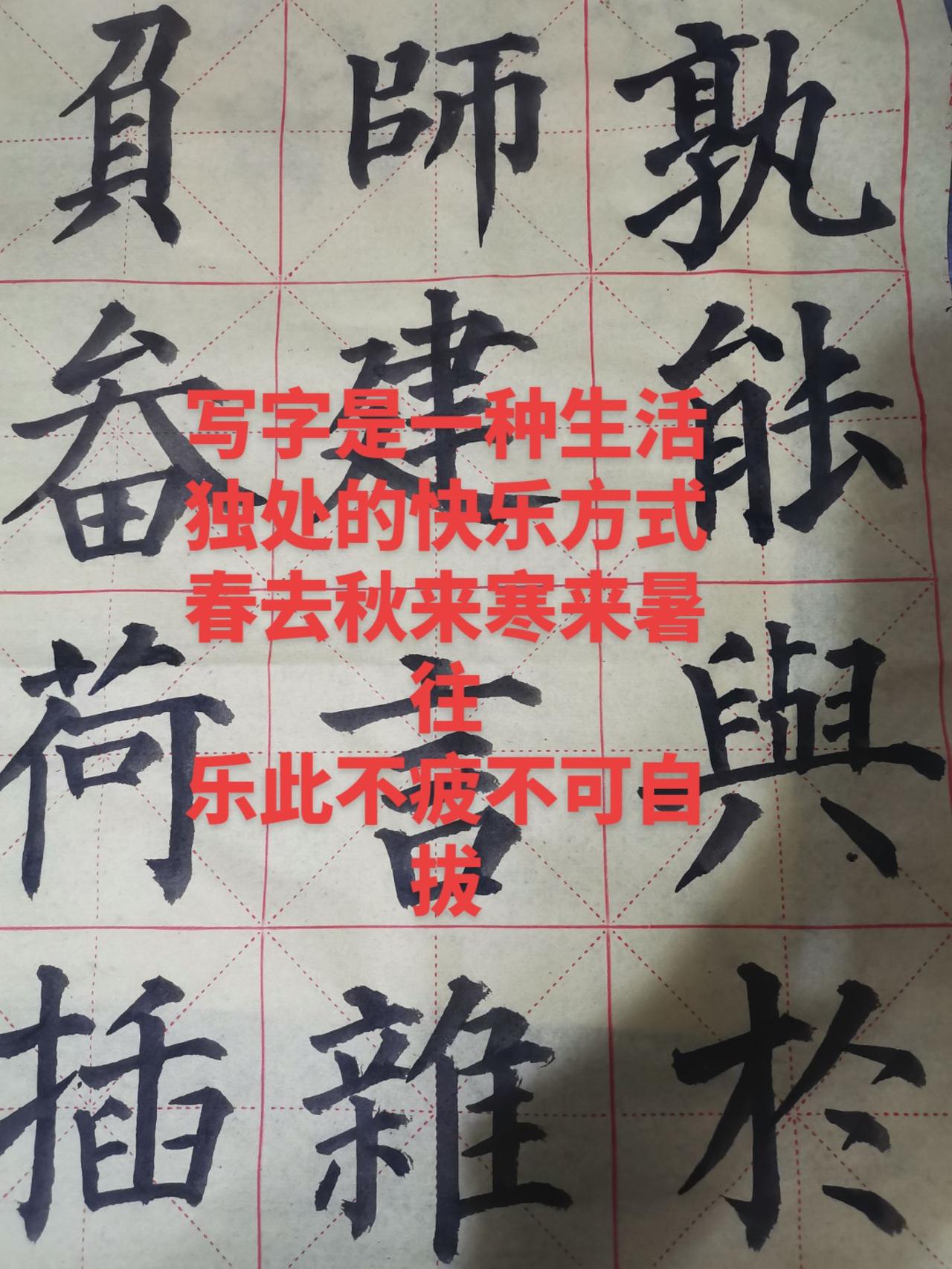 闲暇的时候，就喜欢临临帖，偶尔搞一点点创作，最喜欢写歌词这样的内容，因为在我看来