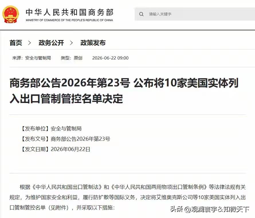 6月22日，商务部刚出的公告，公告把十家美国企业纳入出口管制管控名单，里面有做无