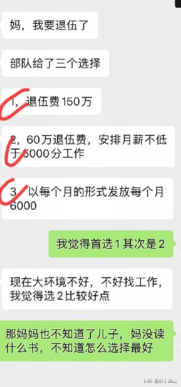 选哪个？①直接一次性退伍费150万!
②退伍费60万➕月薪5000的工作!
③每