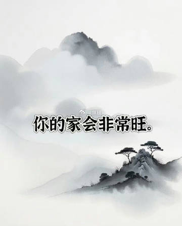 你全家都很旺，旺的不能再旺了。 ​​​