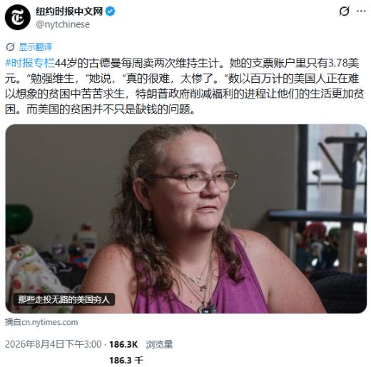 还真是难得，美国《纽约时报》终于开始报道美国的斩杀线故事了，而美国穷人的日子，简
