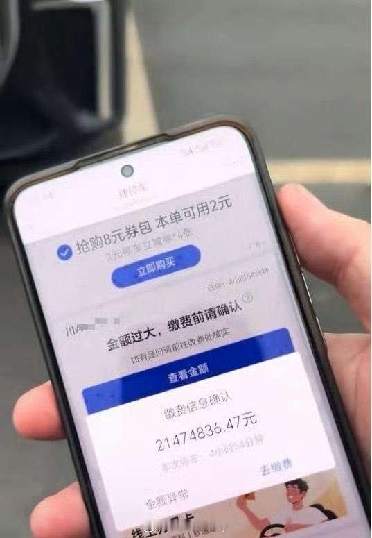 男子停车费超20000000不敢取车 看麻了………没有个上线吗？谁能告诉我这是多