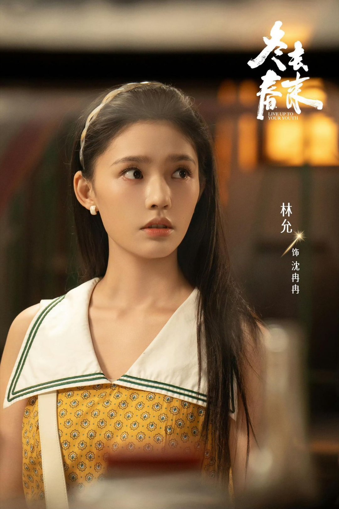 林允冬去春来反差萌热闹不聒噪，温柔不刻意，有林允在的日常，满是烟火气与小欢喜。 