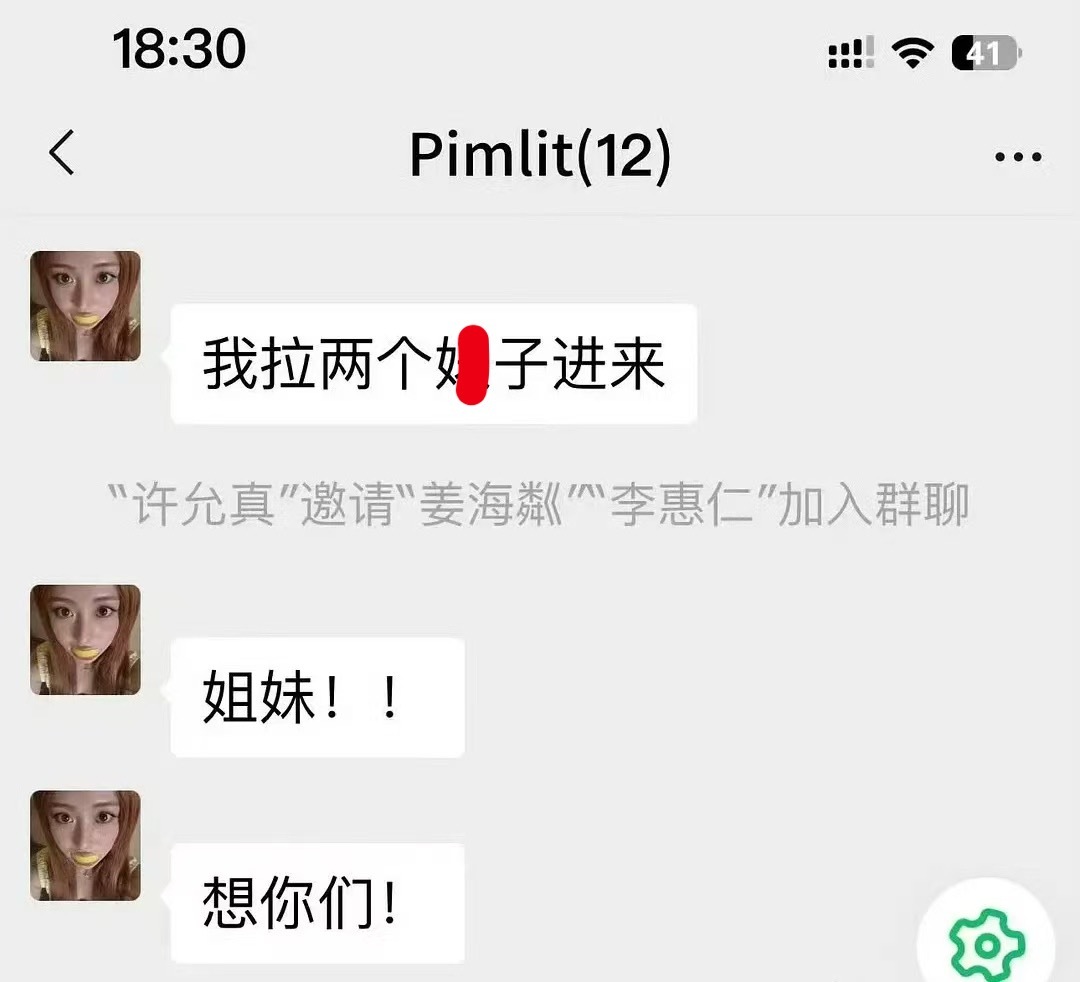 hybe女孩群聊：大家不要说话我拉两个标注“姜海琳、李惠仁加入群聊”：姐妹想你！