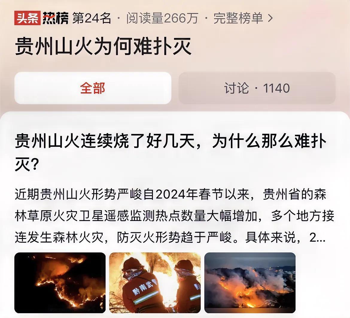 #贵州山火为何难扑灭#贵州山火牵动着人心，山火无情，人间有情。这一次贵州山火发生
