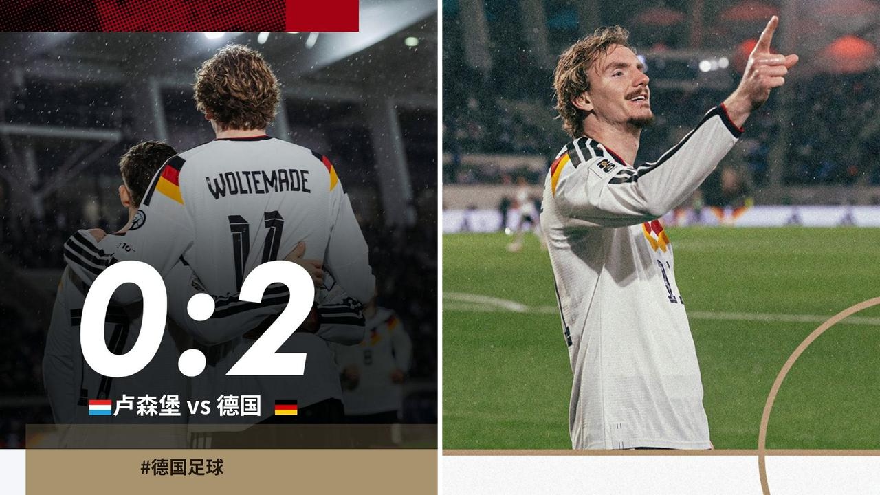 世预赛：德国客场2-0击败卢森堡，末轮打平斯洛伐克即出线。
上半场双方均无建树，