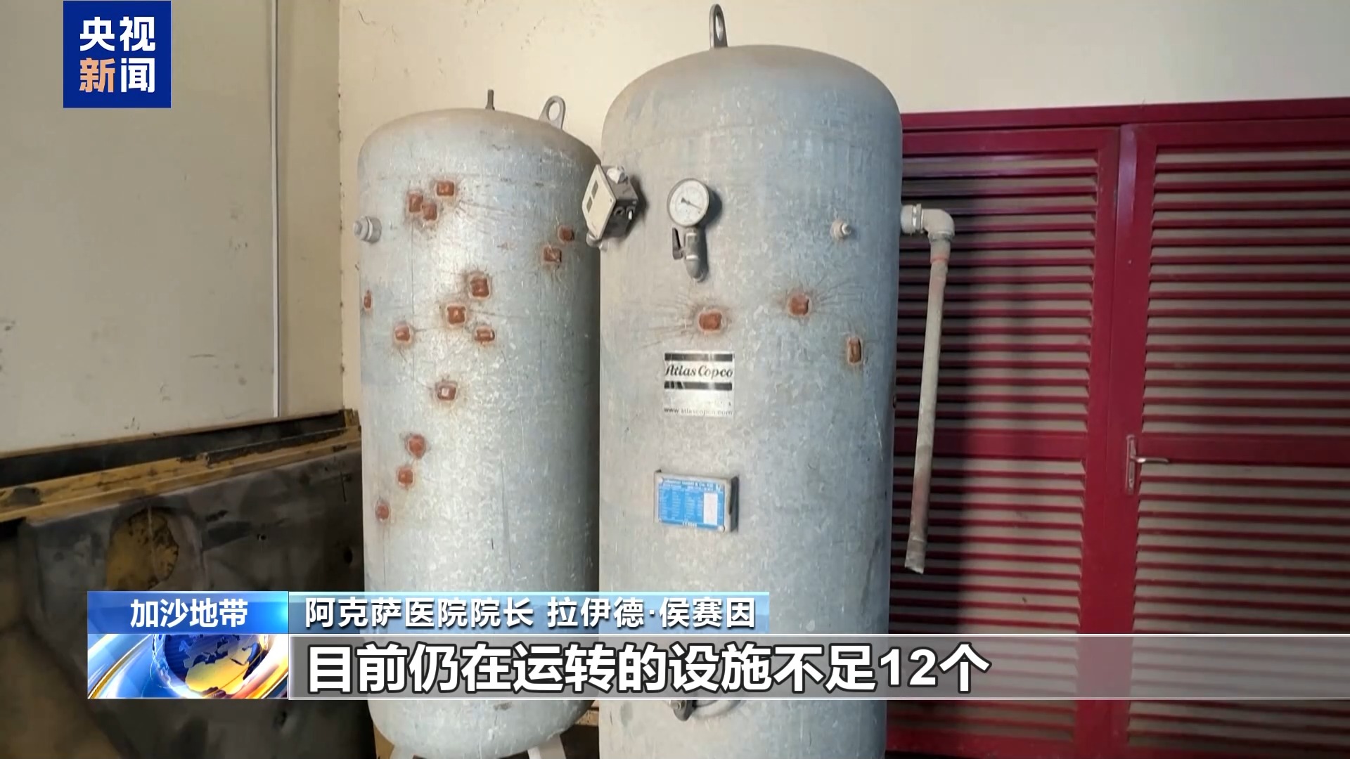 视频丨加沙医院氧气告急 医疗体系濒临崩溃