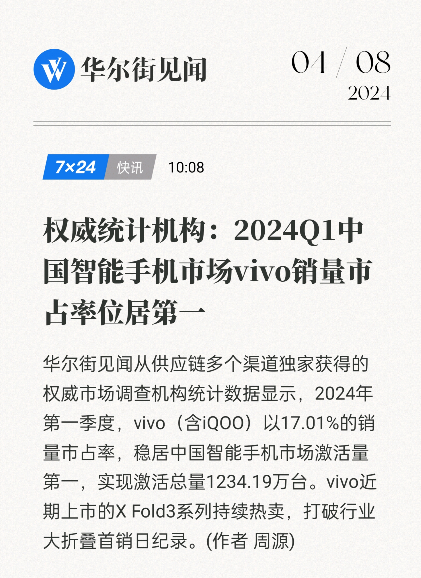 在2024年Q1，中国智能手机市场vivo销量市占率第一。从这个成绩就能看出vi