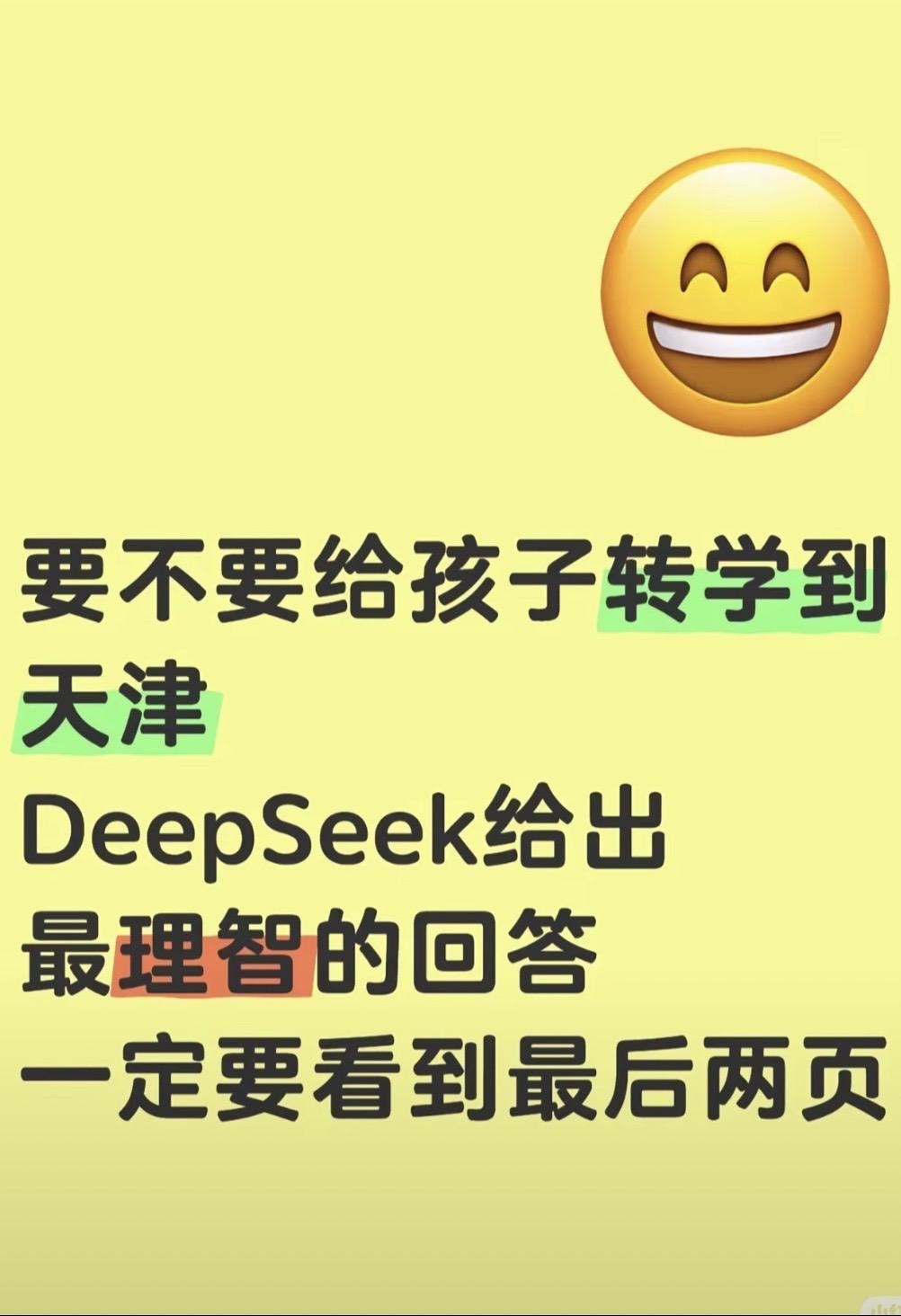 天津落户 天津买房 天津上学 deepseek