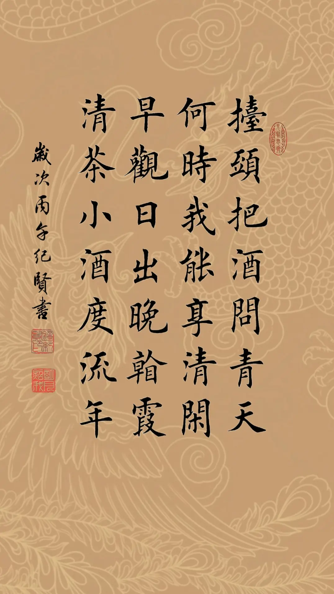 抬头把酒问青天 何时我能享清闲 早观日出晚看霞 清茶小酒度流年