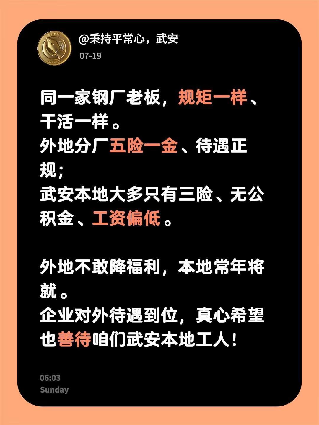 同一家钢厂老板，规矩一样、干活一样。外地分厂五险一金、待遇正规；武安本地大多只有