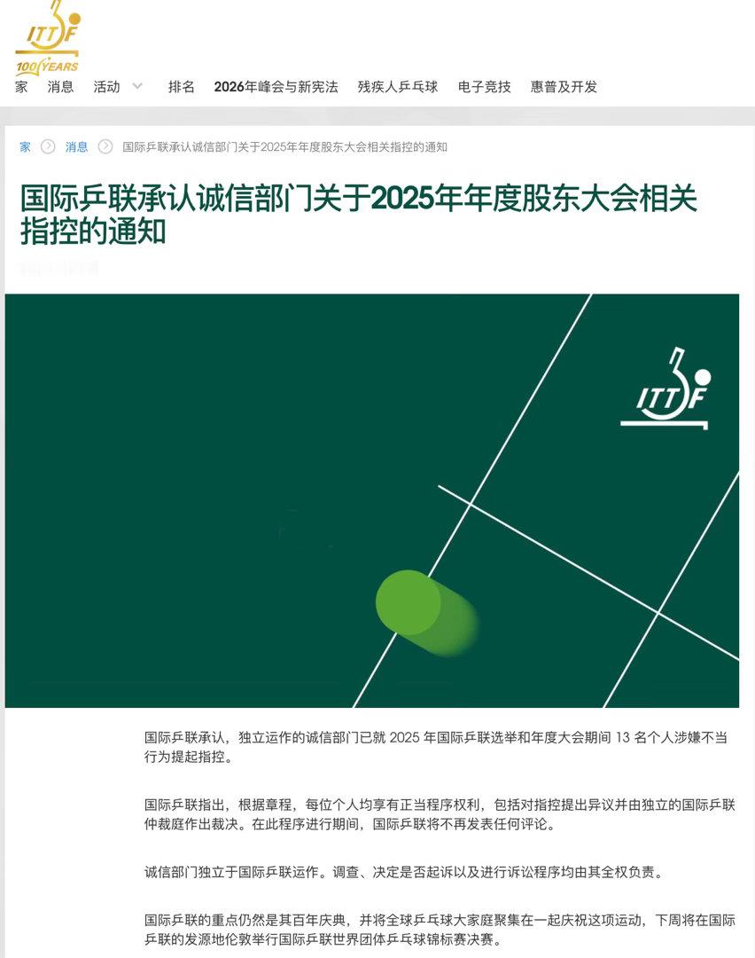 国际乒联诚信部门指控13人据国际乒联官网，国际乒联确认，独立运作的诚信部门已就 
