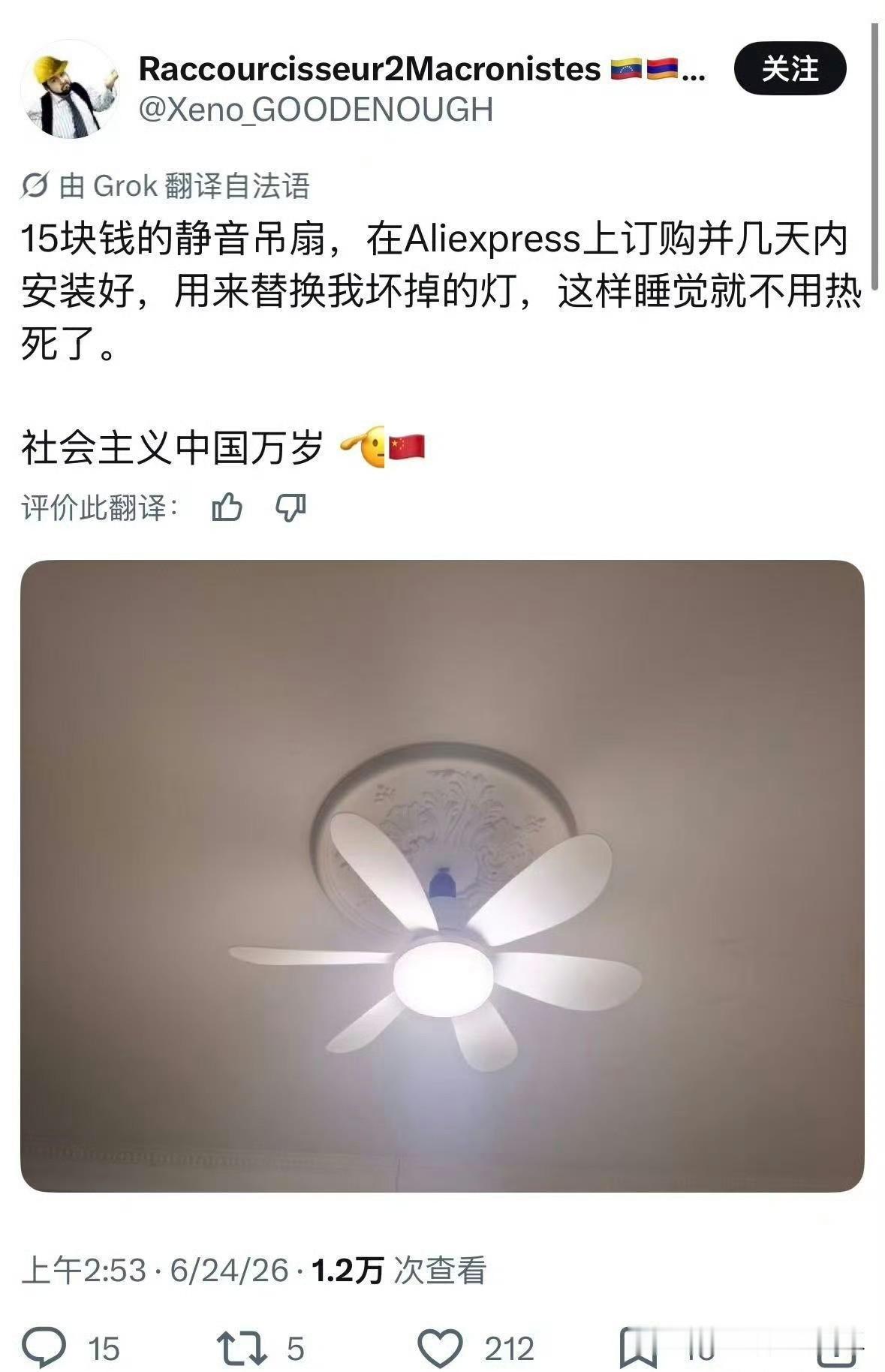 法国网友，终于装上了吊扇，这样睡觉不用热死！

中国网友，问了扎心的话为啥不装空