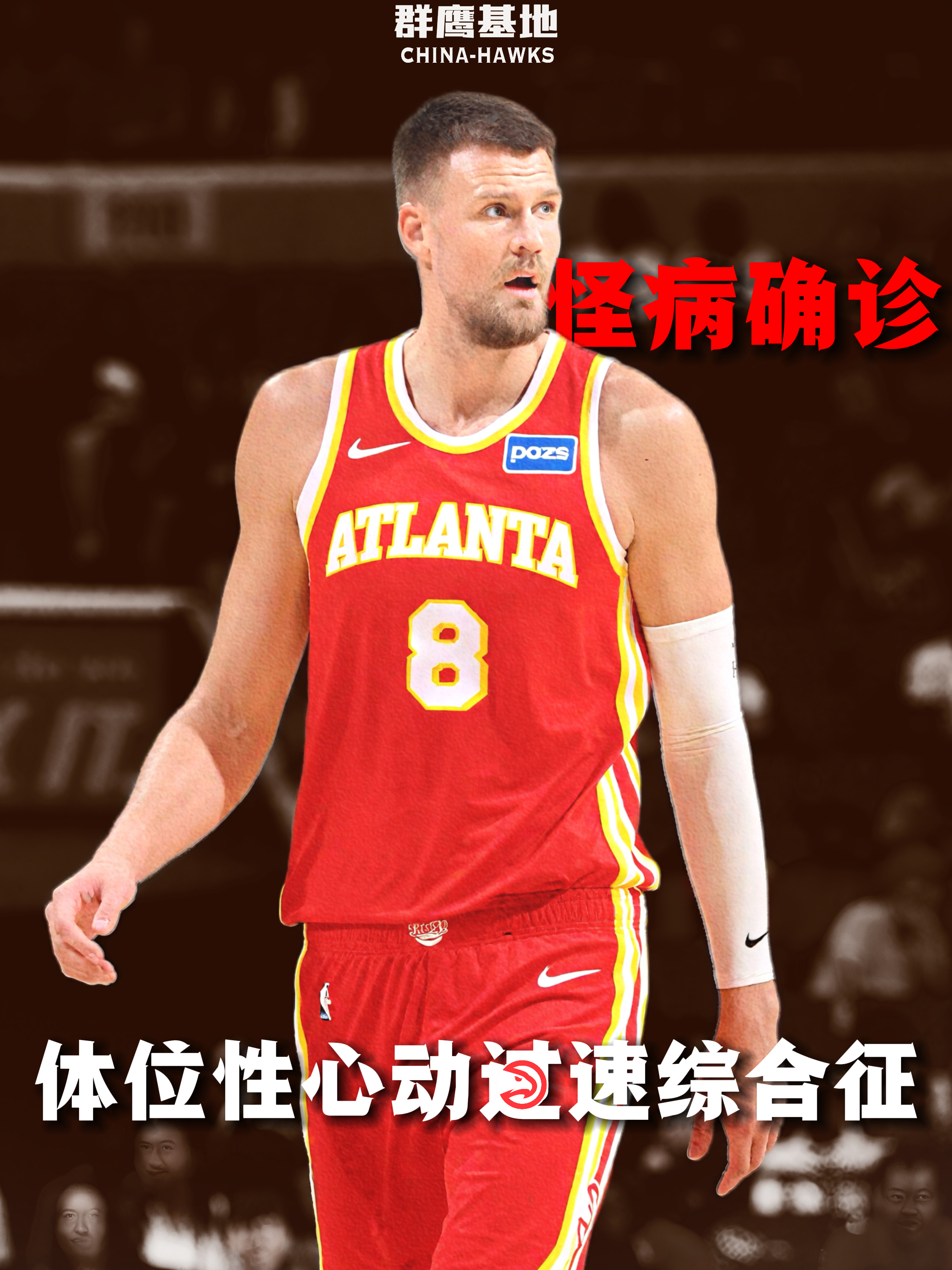 🚨// 波尔津吉斯的怪病得到证实❗️经医生的诊断，波神上赛季患有体位性心动过速