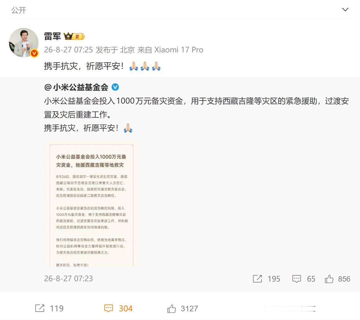 小米投入1000万驰援西藏吉隆 携手抗灾，祈愿平安！[祈祷] ​西藏泥石流遇难3