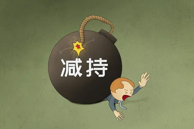 监管这次动真格了！严惩违规减持，对咱们 A 股股民来说，真是个大好事。

最近，