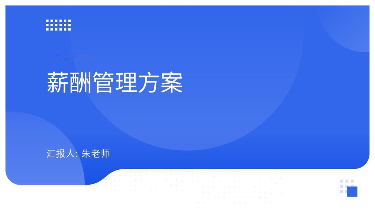 年终奖70万总经理整理的“薪酬管理方案”简直太详细了！全面易懂