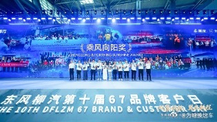 以“双擎领航，翼启新程”为主题的东风柳汽第十届67品牌客户日在广西柳州国际会展中