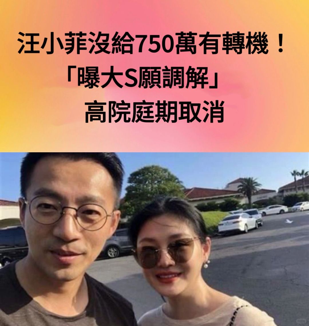 🔥汪小菲没给750万有转机！曝大S愿调解