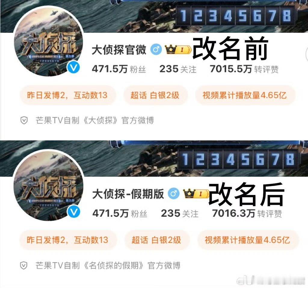 大侦探官微改名 哇去~大侦探官微就这么水灵灵地改名啦！这次是假期版！！不敢想象会