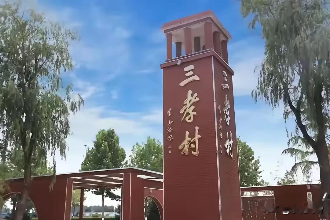 渔家傲·林州三孝村吟
       符进朝
太行东麓洹水绕，
古村满目清风浩。