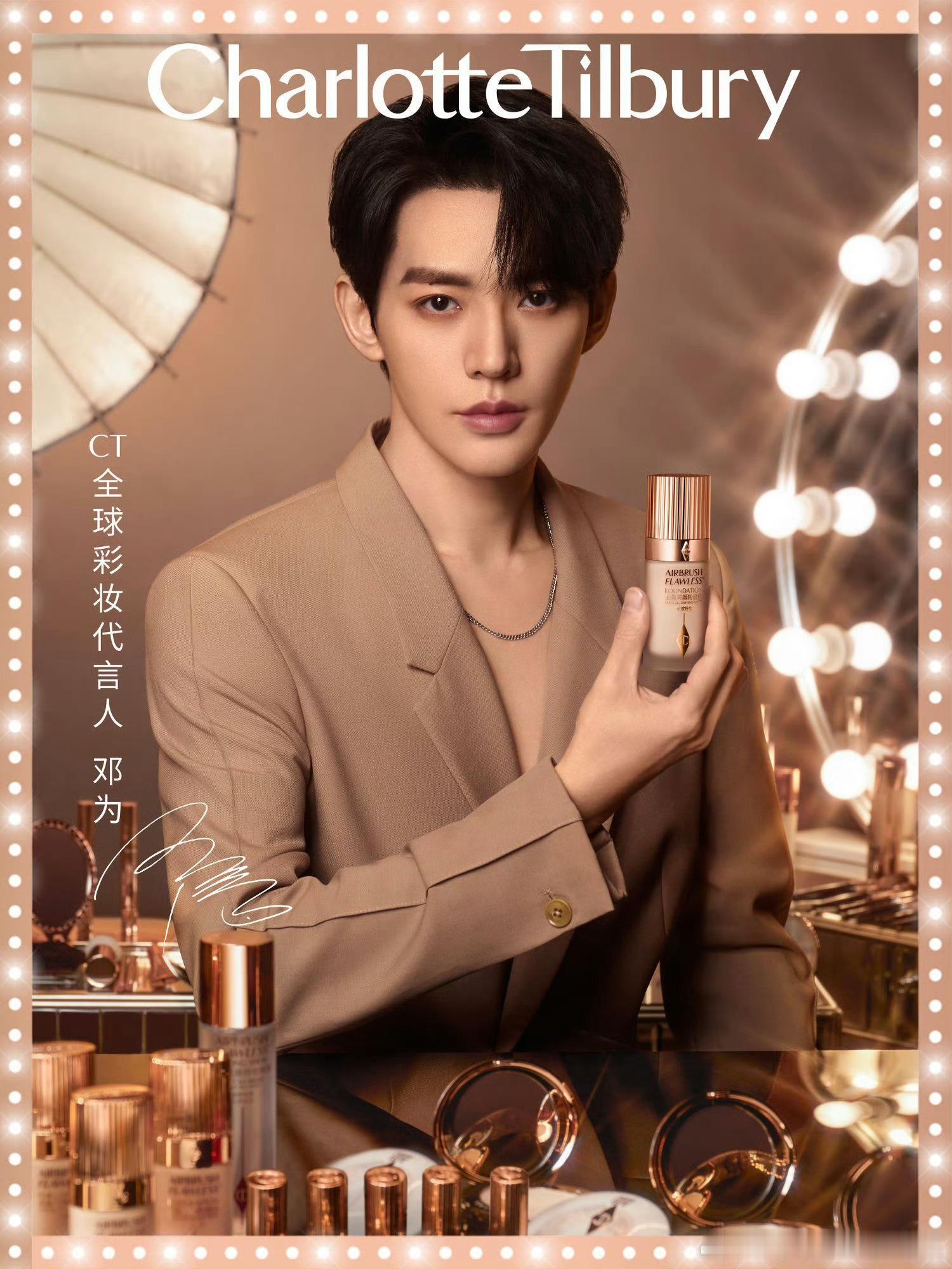 Charlotte Tilbury 今日官宣演员邓为成为品牌全球彩妆代言人，官方