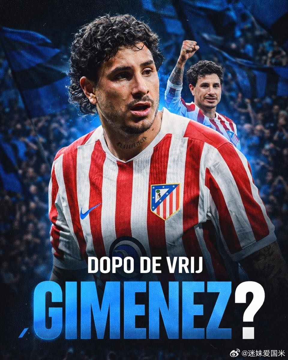大家看好马竞后卫吉梅内斯吗，目前传的有模有样。国际米兰意甲热点现场