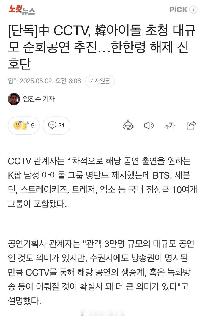 据韩媒报道，央视正邀请K-POP爱豆参与今年下半年的中韩联合演出项目，拟在北京、