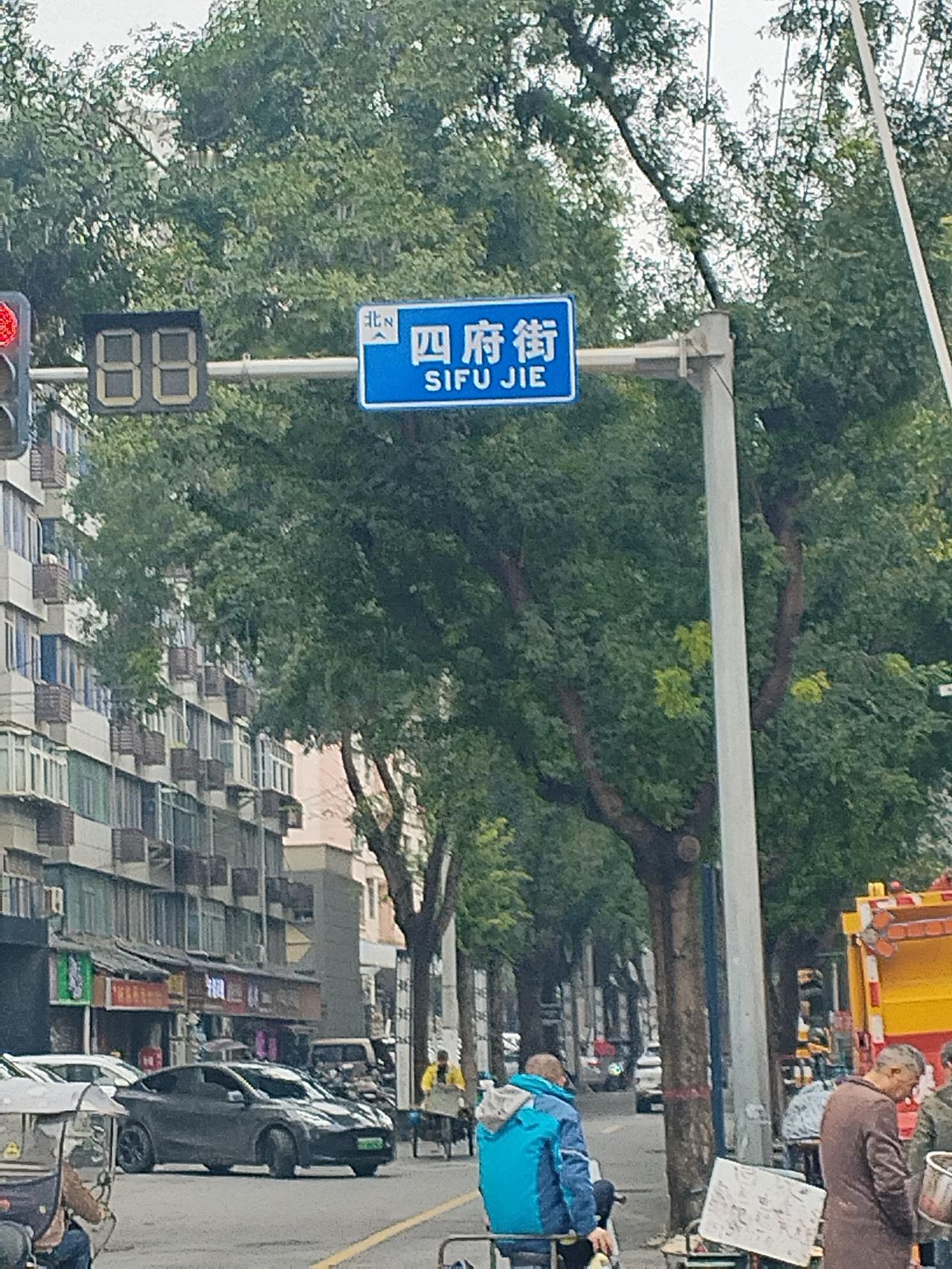 关于西安市四府街的“四府”具体指哪四府，目前并没有明确的历史记载能完全确认。这是