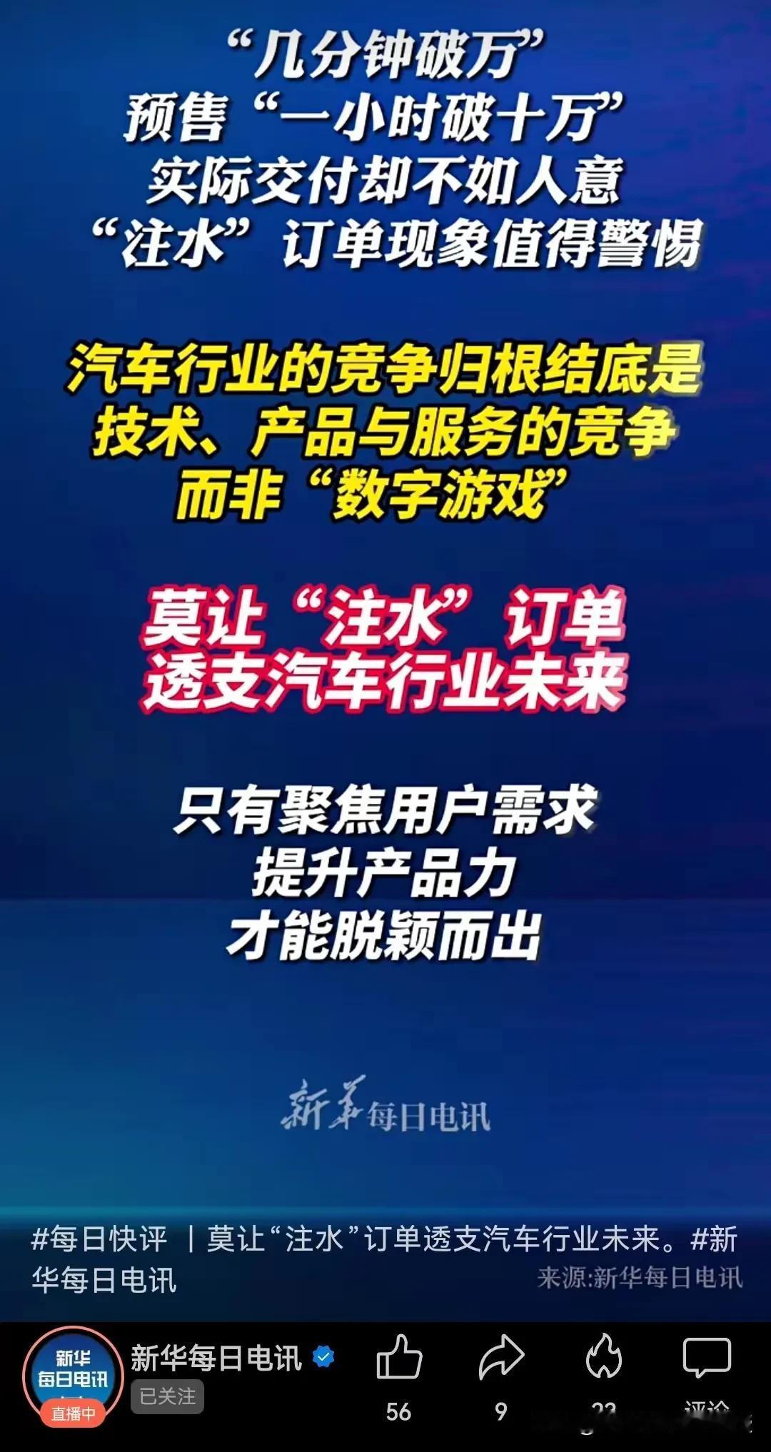 《新华每日电讯》的一番话对汽车行业可谓是一语中的!车企宣传真的要注意了！

《新