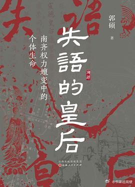 新书推送 《失语的皇后：南齐权力嬗变中的个体生命》作者: 郭硕出版社: 山西人民