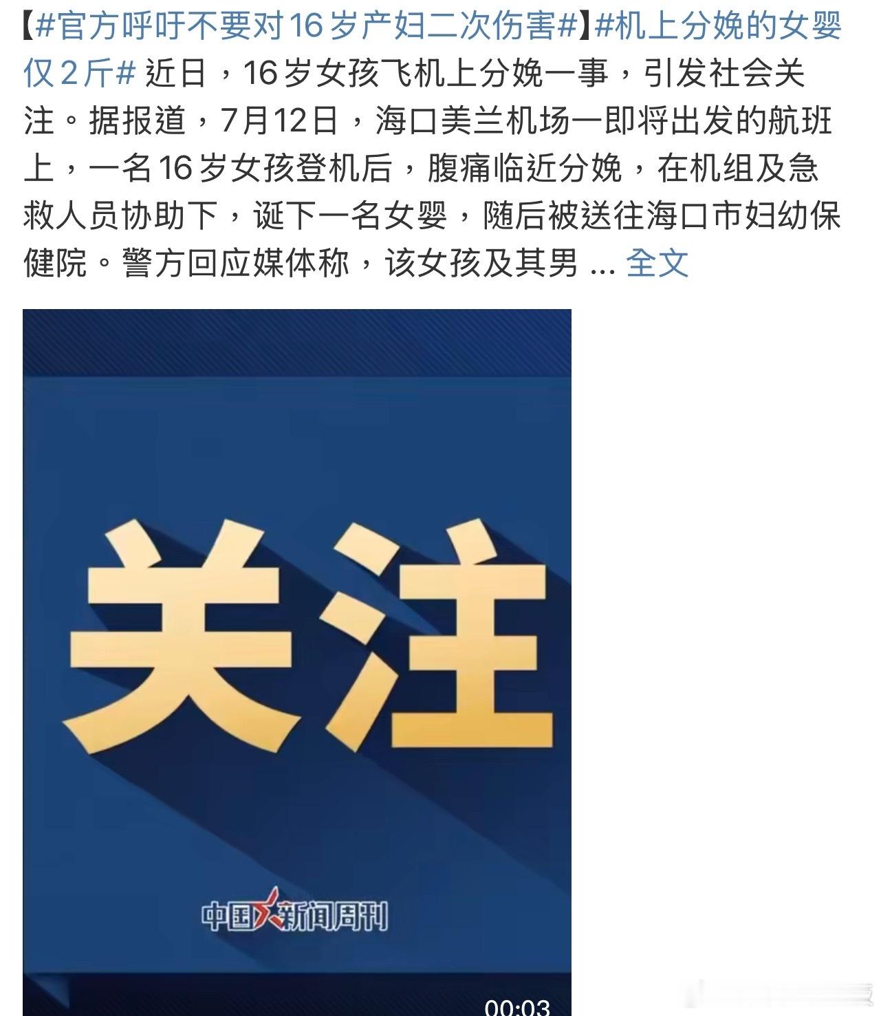 近日，16岁少女飞机上分娩事件引发热议。这本是一场关乎生命与救援的紧急情况，机组