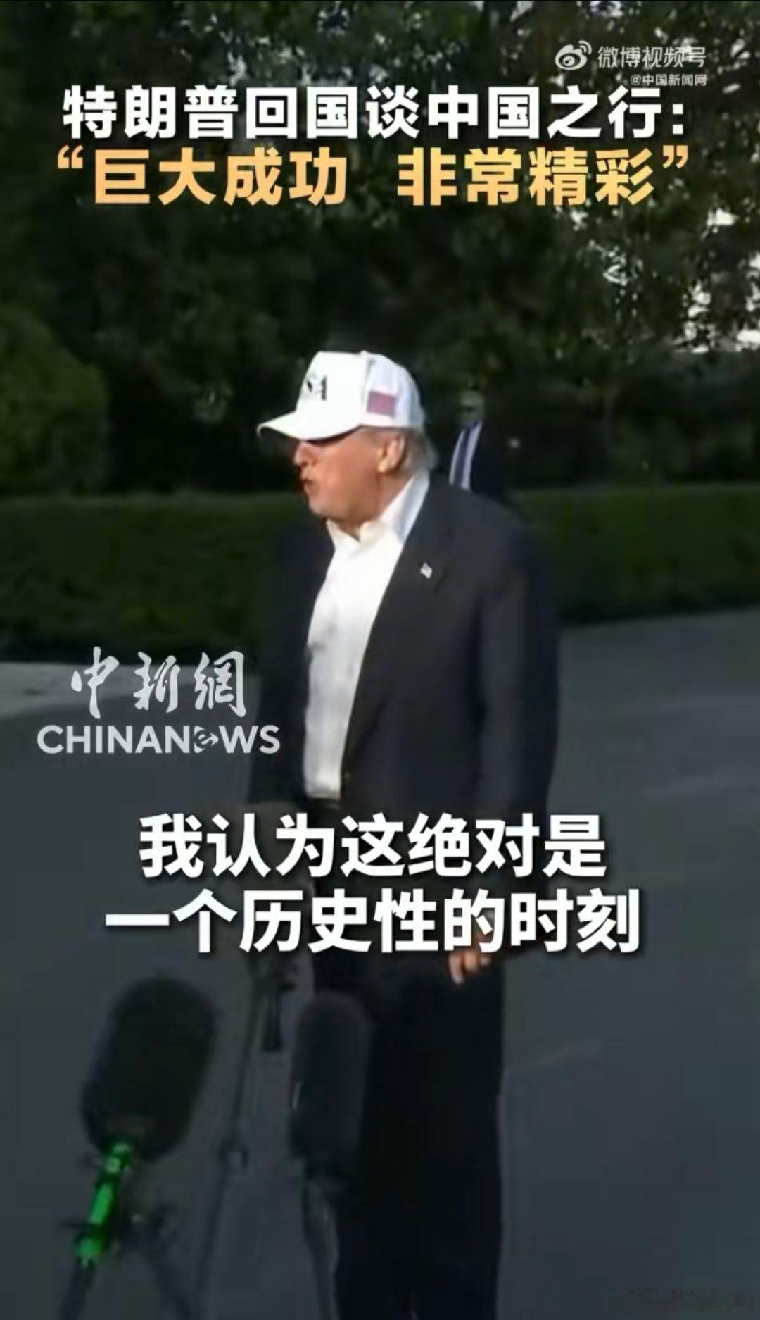 特朗普回国后谈中国行 谁说特朗普不懂礼貌，不懂政治的？来一趟中国不也变正常了嘛？