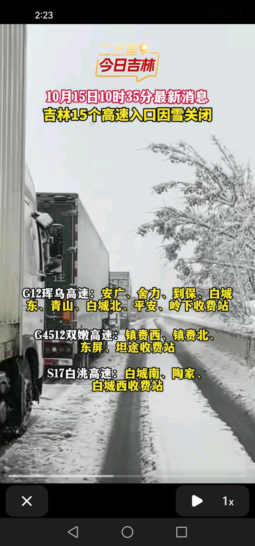 10月15号，吉林有15个高速路口因降雪封闭，大家注意及时调整出行计划。

从网