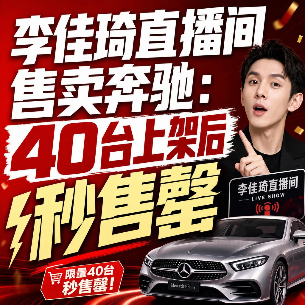 奔驰李佳琦直播卖车：传统豪华品牌的主动求变
奔驰这次把40台车放进李佳琦直播间秒