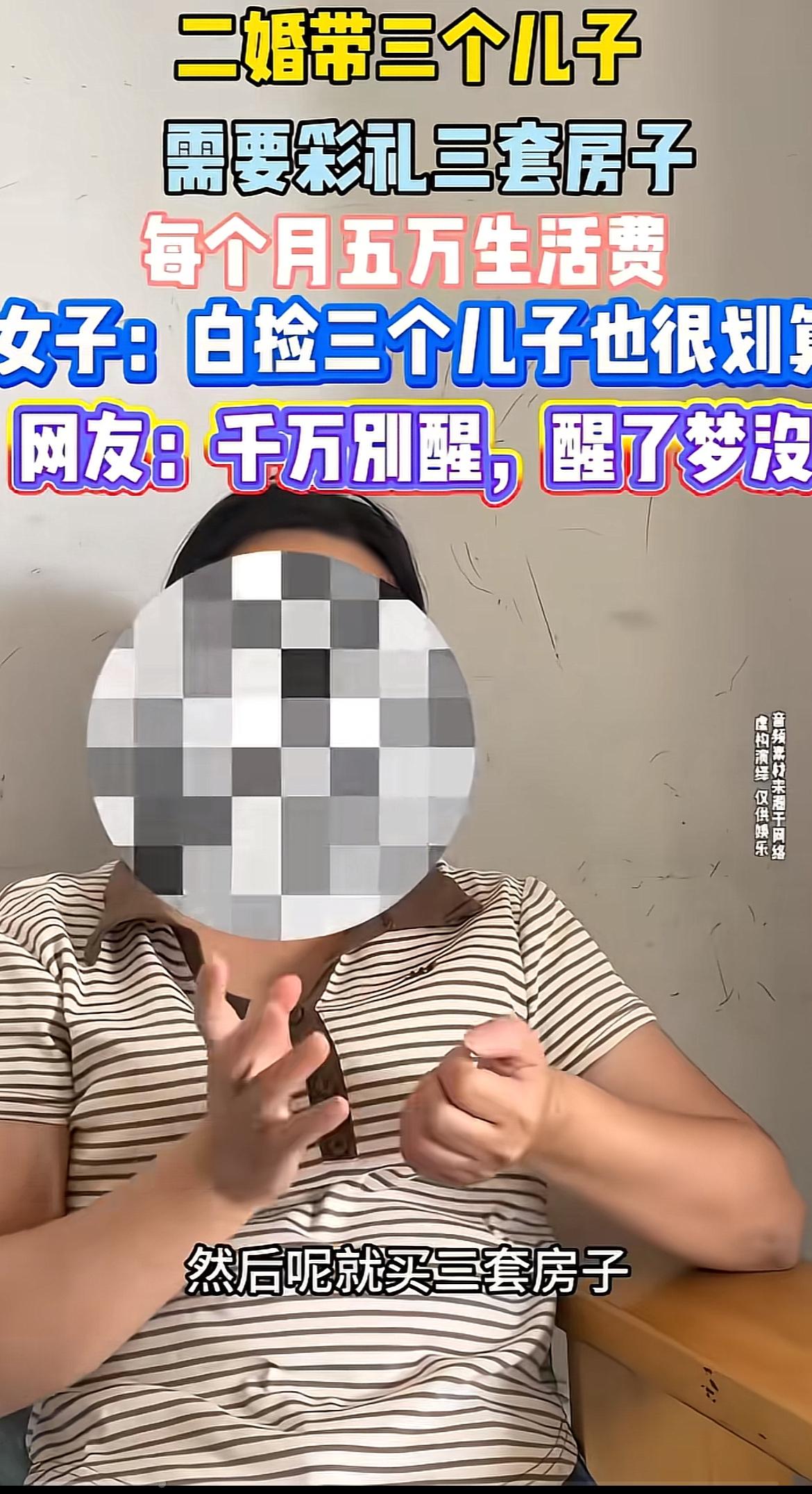 之前刷到某音博主分享的“二婚带三娃择偶标准”，说要38万彩礼、市区三套全款房，男