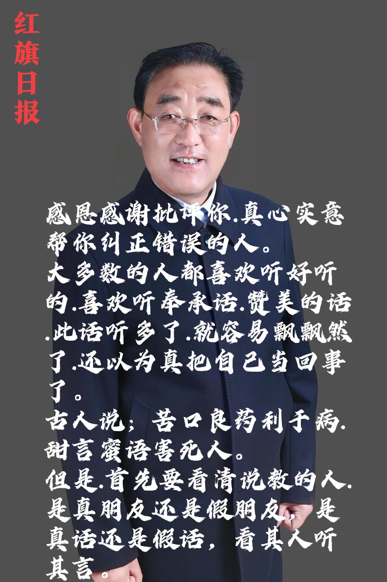 红旗日报：观其人听其言。心存善念感恩一切，厚德载物，谢谢同志们的关照🙏🙏
