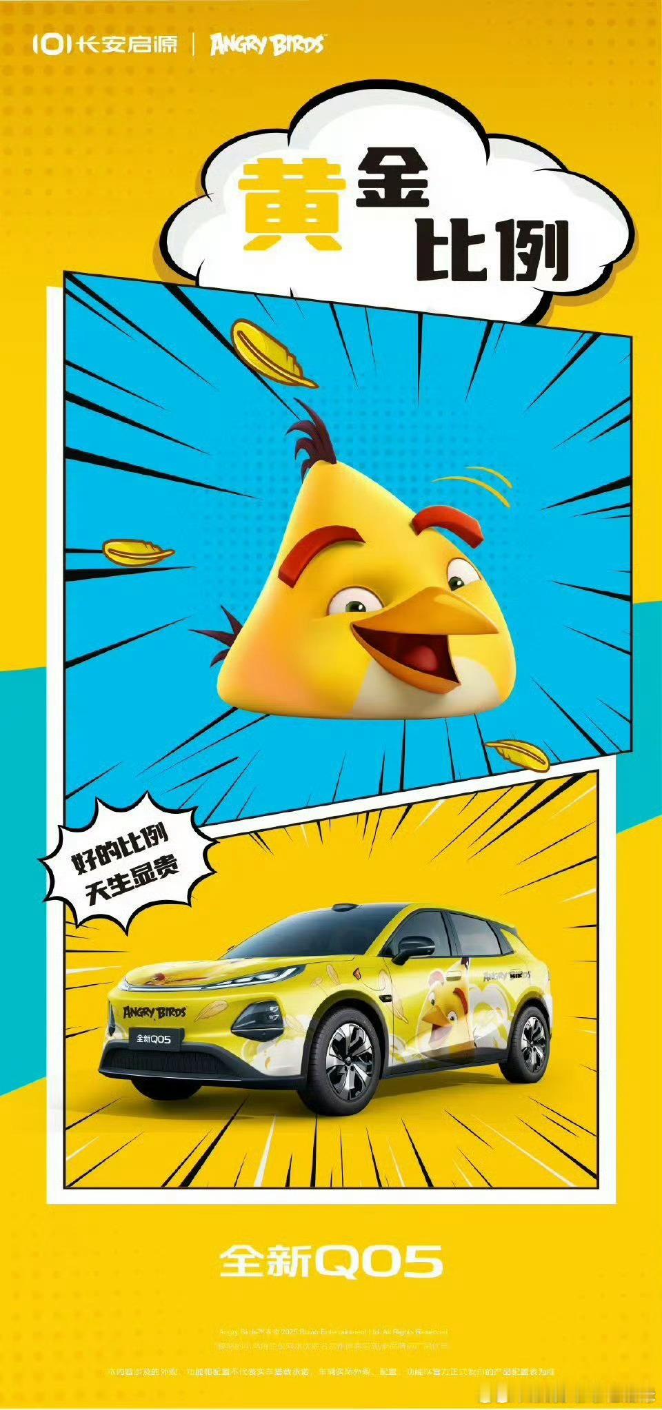 长安启源×愤怒的小鸟联名限定车衣来咯颜值即正义，实力是底气做街头最靓的崽，你准备