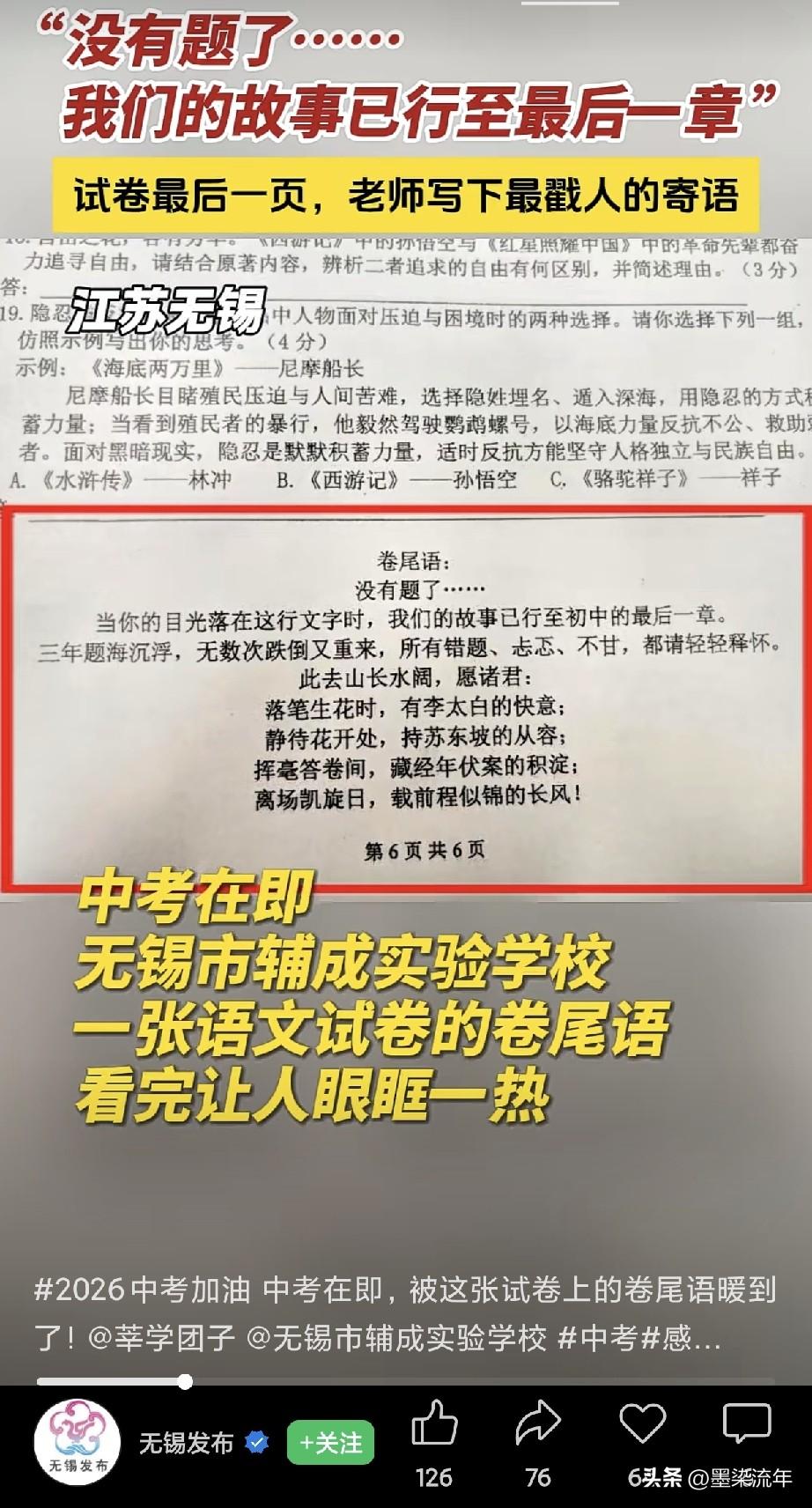 都说江苏是教育大省。无锡一所学校中考前的最后一张试卷，最后一页没有习题，只有老师