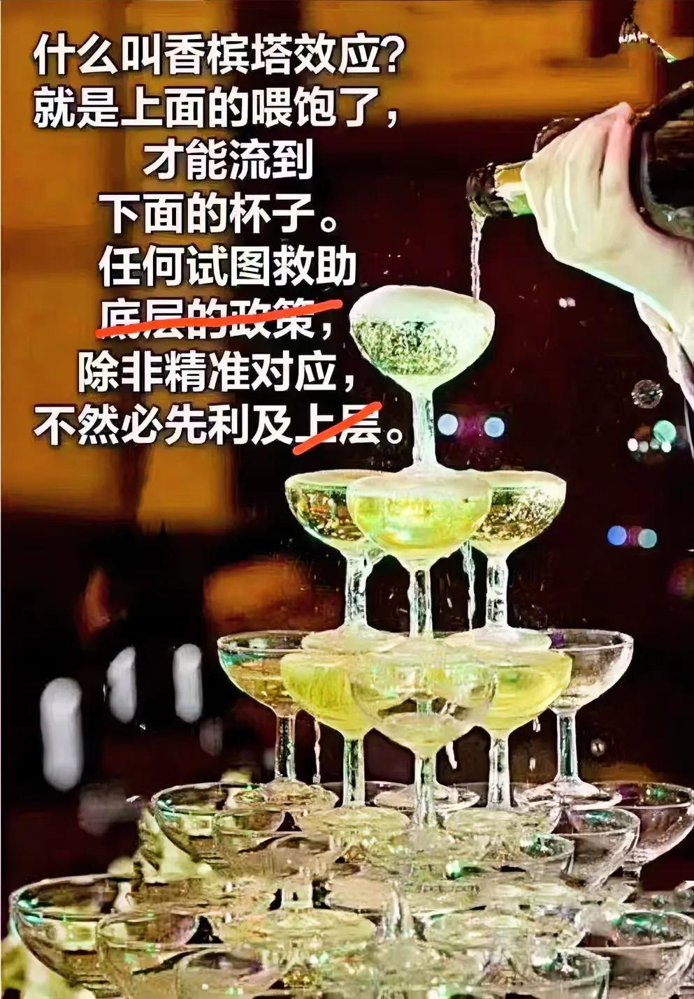 什么是香槟塔效应🤔
