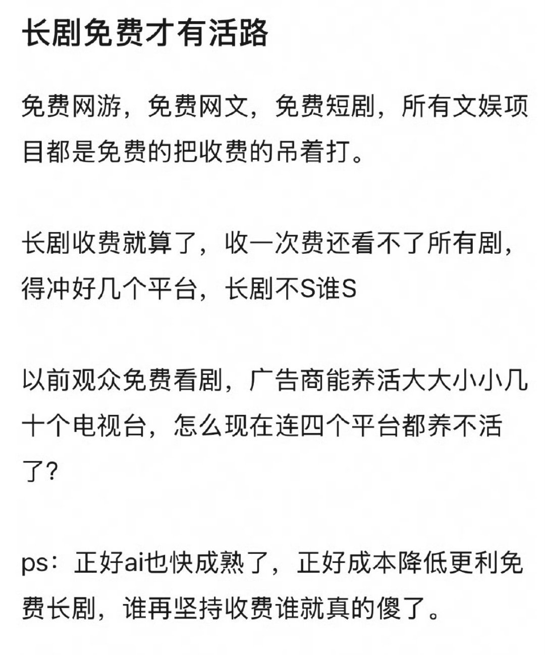 同意！特别是现在追剧还有svip，吃相难看！ 