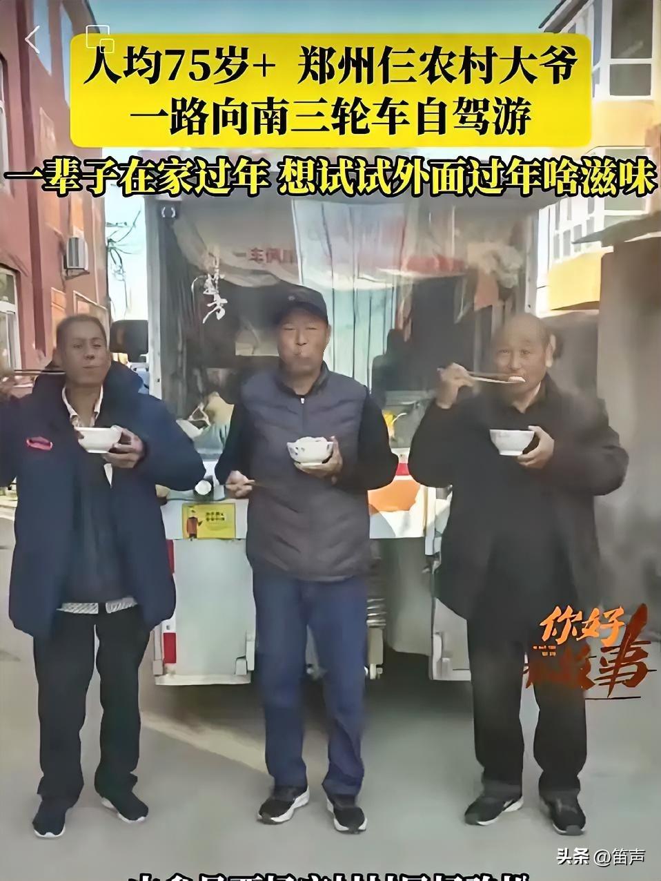 平均年龄75岁多的郑州仨老头
开着自家的三轮车全国自驾游，
106天花了6400