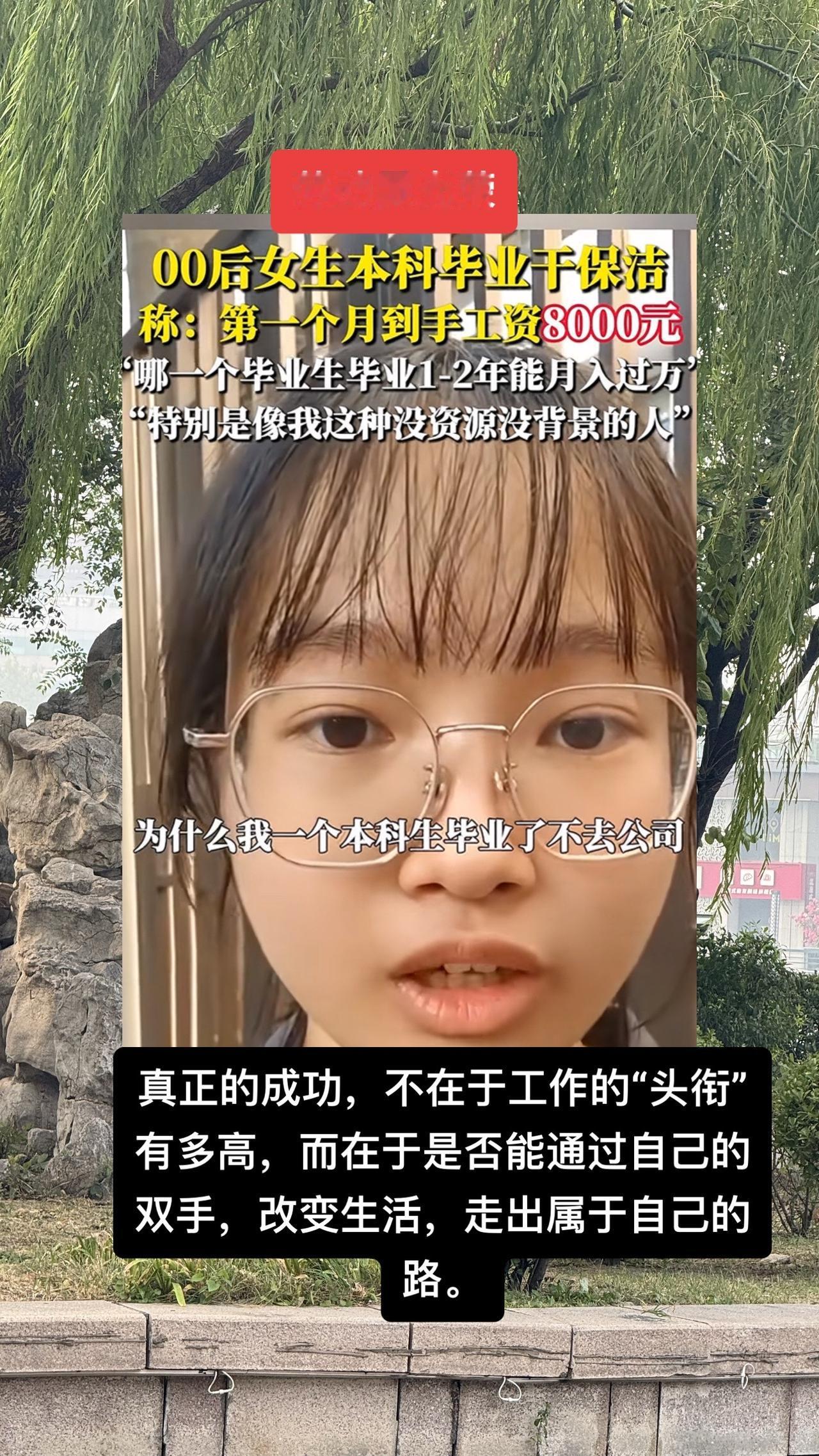 #大学生做保洁月入8千称时间宝贵 

本科毕业去做保洁？还拿到手8000元？”这