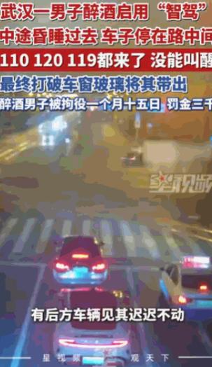 “不作死就不会死，”湖北武汉，一名男子喝得酩酊大醉后，竟然大着胆子启用“智能驾驶