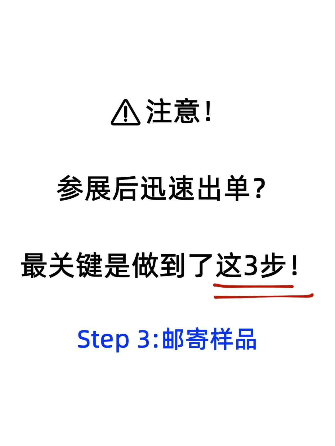 参展后迅速出单？最关键是做到了这3步！（三）
