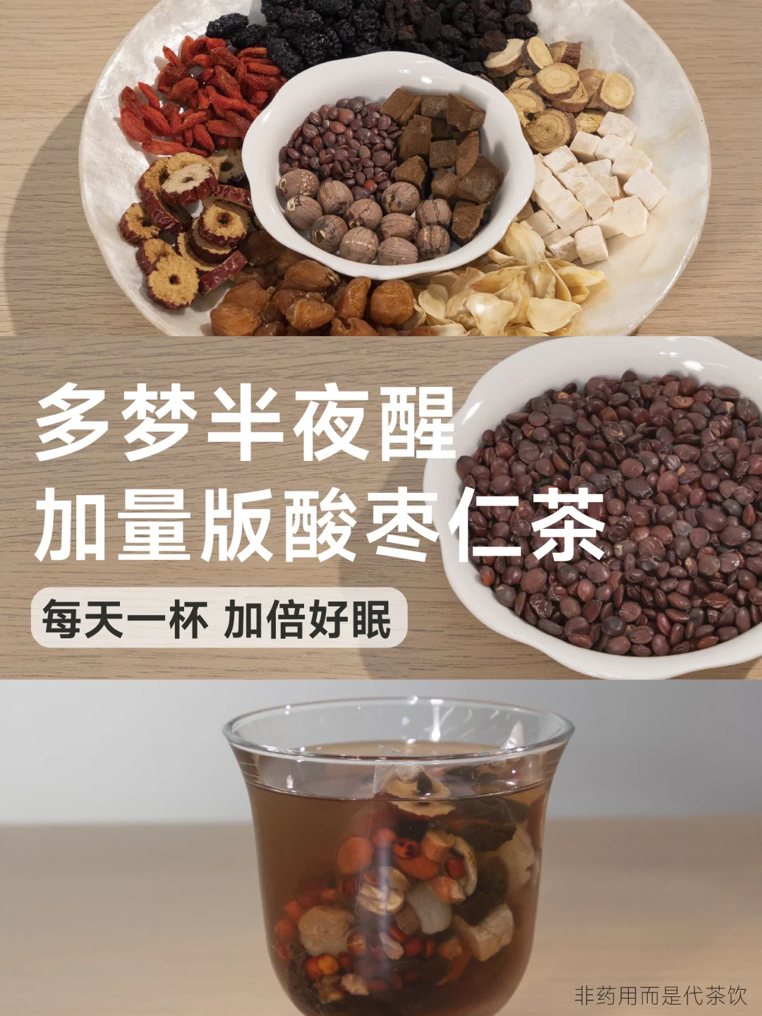 超级加量的酸枣仁茶！男生多梦易醒多喝这杯