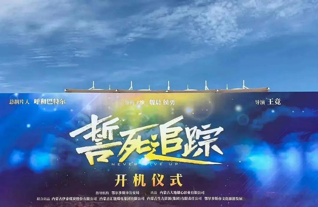 魏晨一番电影《誓死追踪》开机，万箭穿心的导演王竞 ​​​