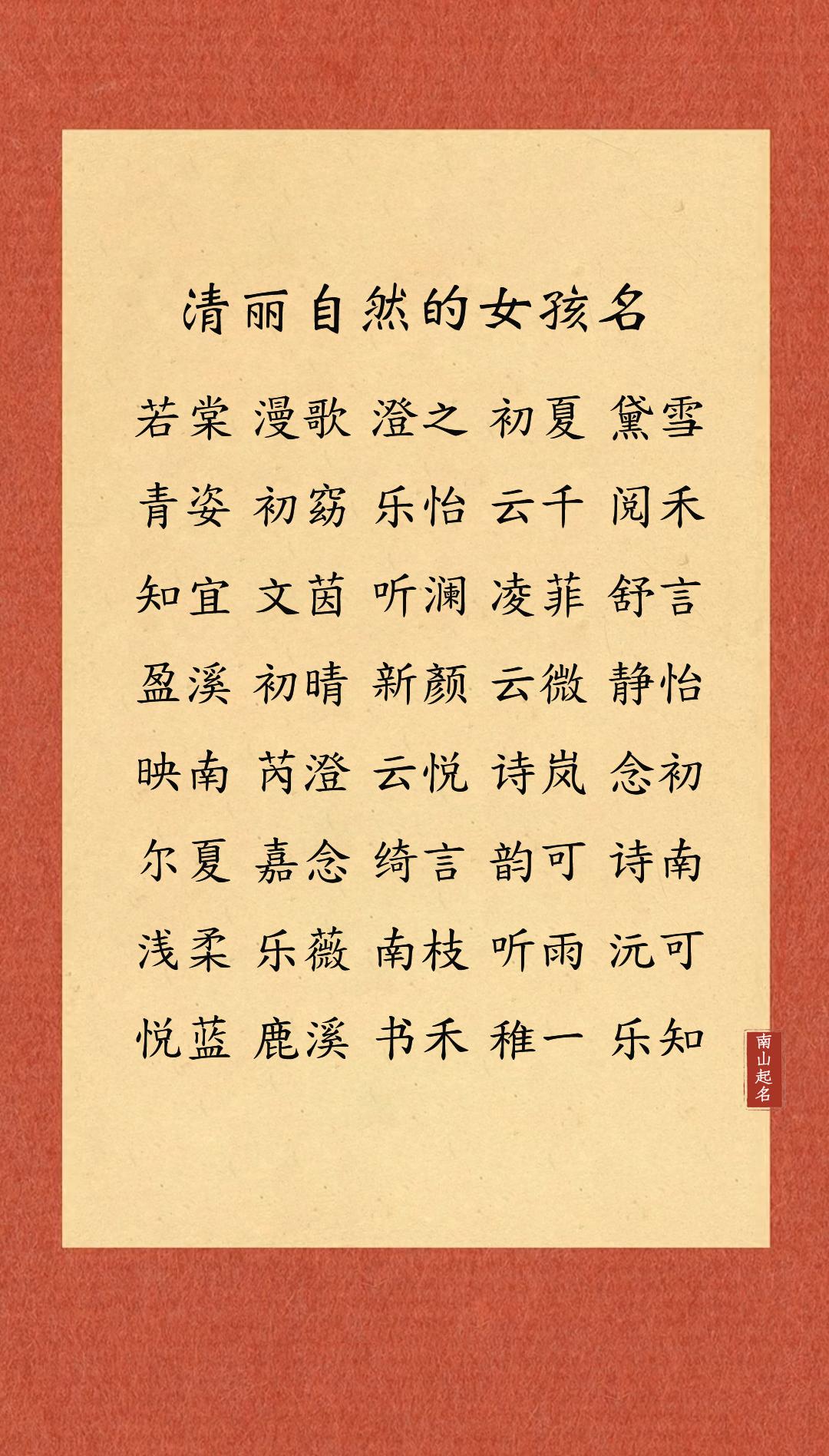 清丽自然的女孩名，朗朗上口不失韵味，给人一种舒服的亲切感女孩名