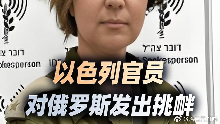 凤凰新闻【以色列官员要消灭俄罗斯、斩首普京，这是要引爆三战？】以色列官员要消灭俄