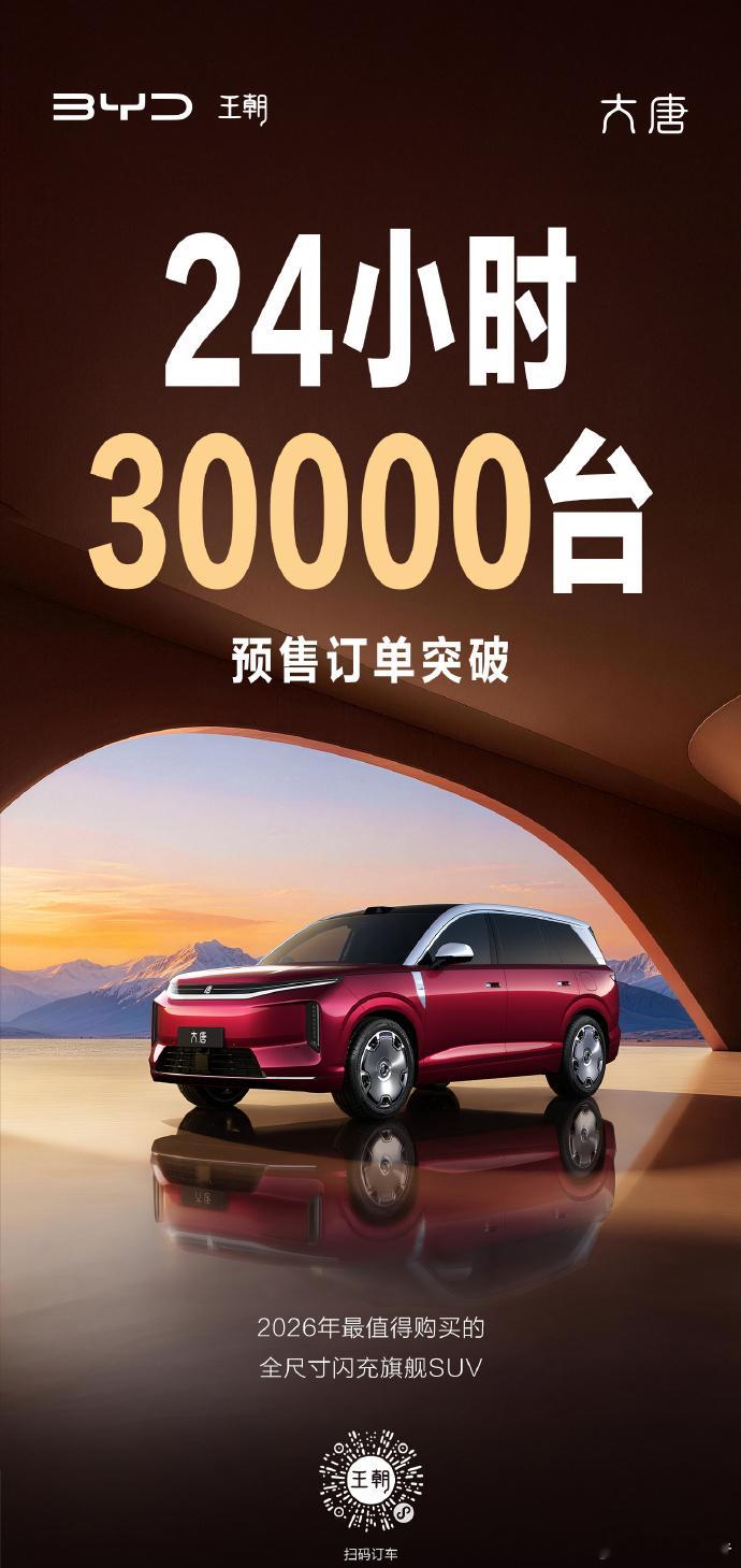 比亚迪旗舰SUV大唐预售热度狂飙北京车展期间，全尺寸旗舰SUV大唐正式开启预售，